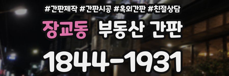 장교동 부동산 간판