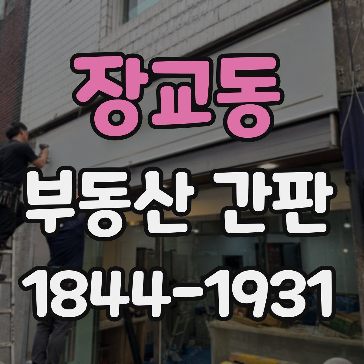 장교동 부동산 간판