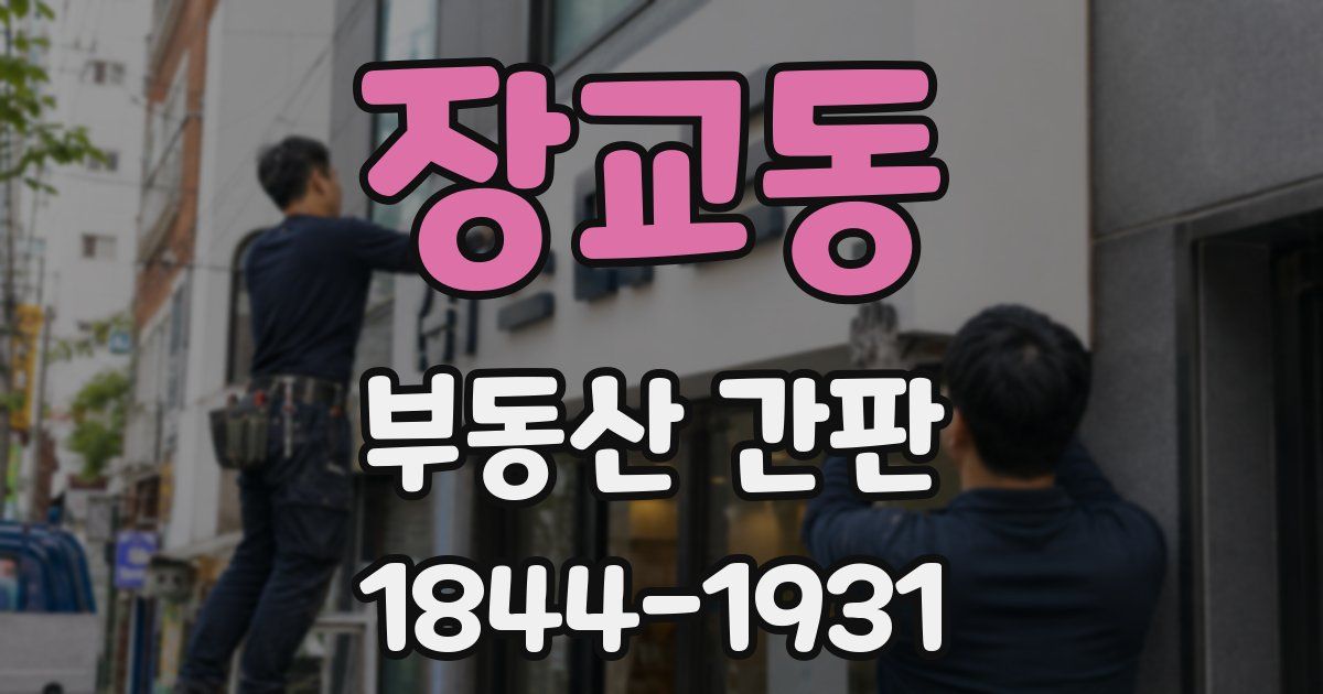 장교동 부동산 간판