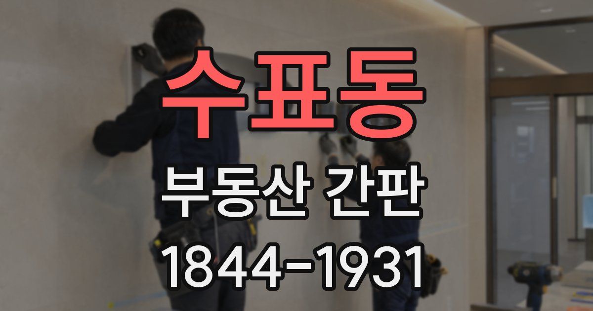 수표동 부동산 간판
