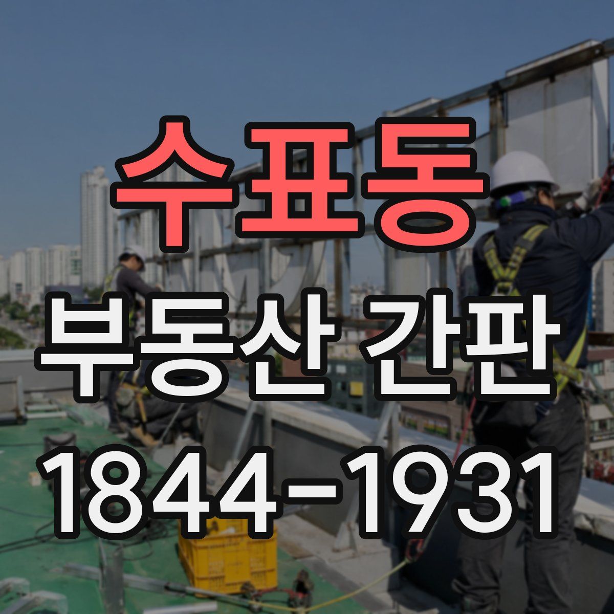 수표동 부동산 간판