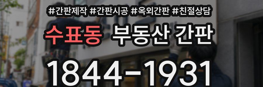 수표동 부동산 간판