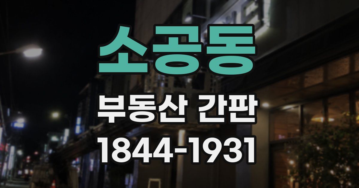 소공동 부동산 간판