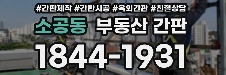 소공동 부동산 간판