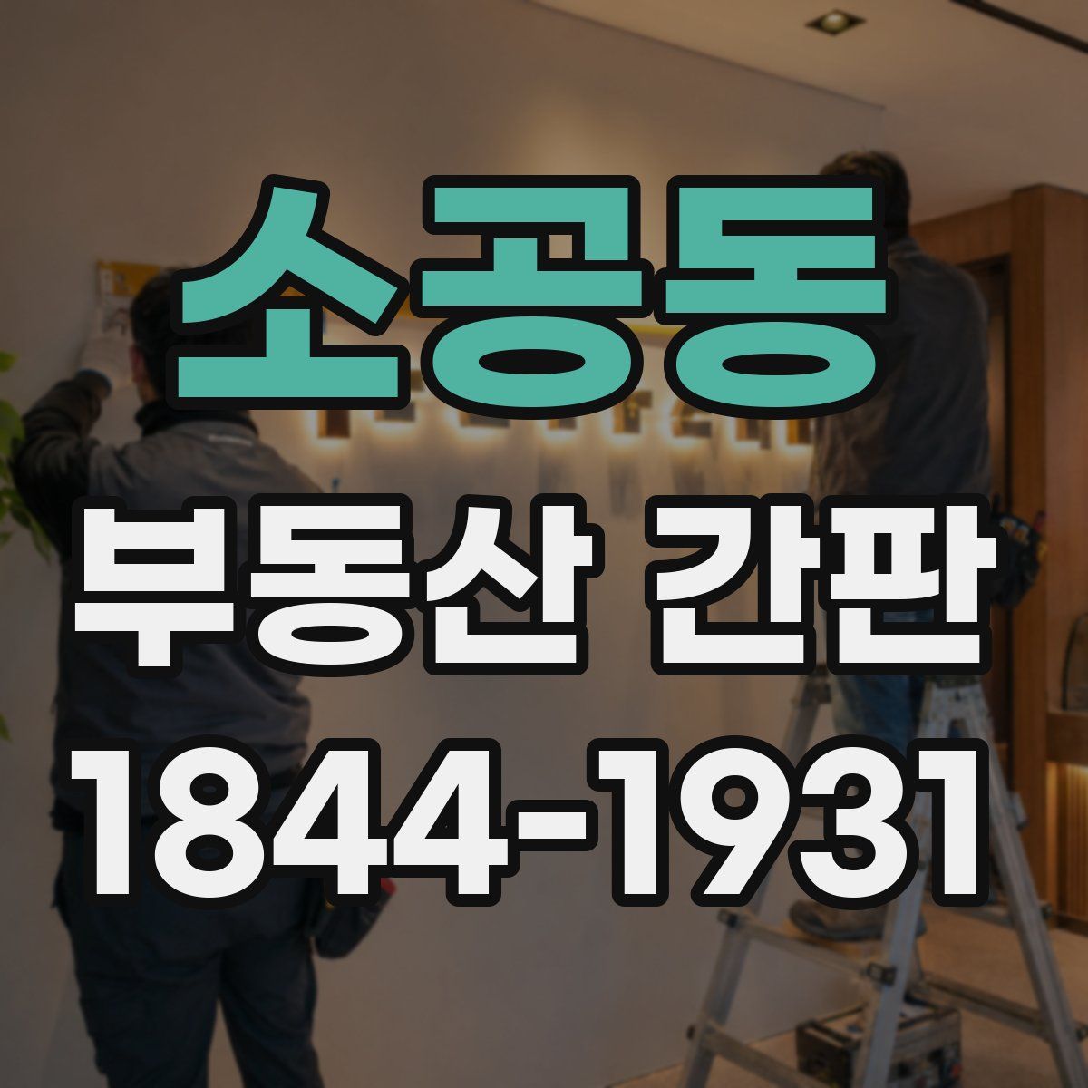 소공동 부동산 간판