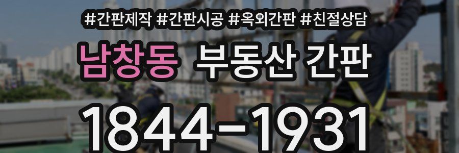 남창동 부동산 간판
