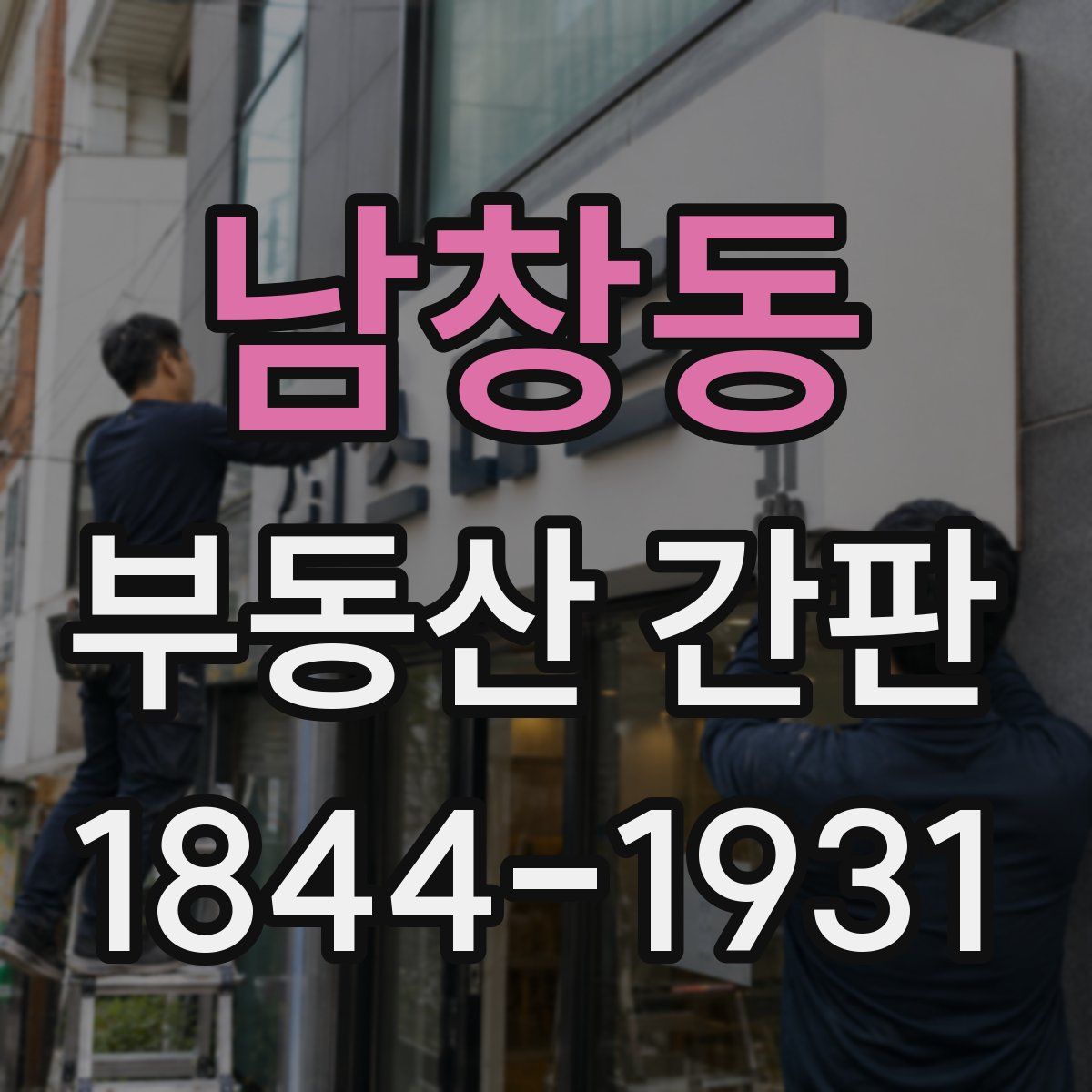 남창동 부동산 간판