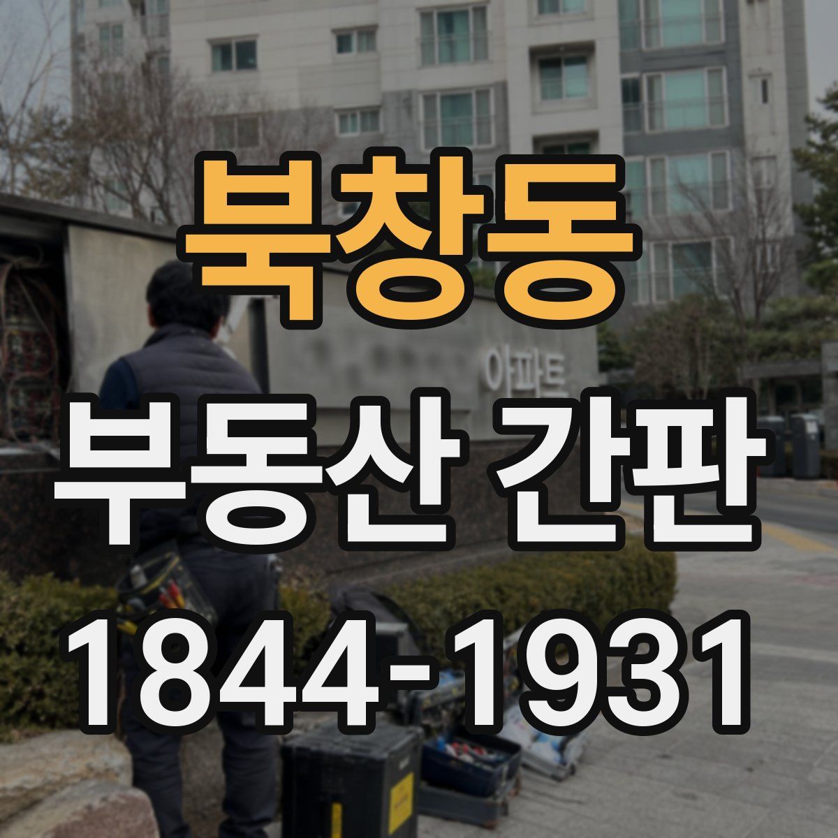 북창동 부동산 간판