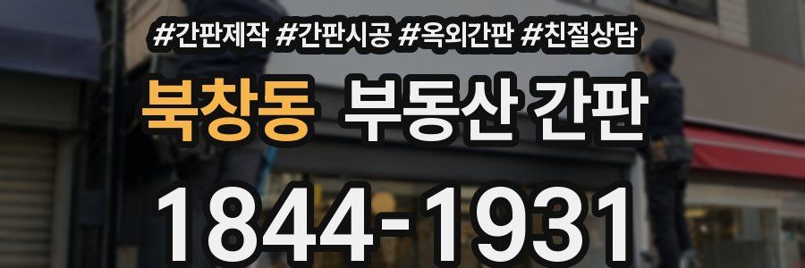 북창동 부동산 간판