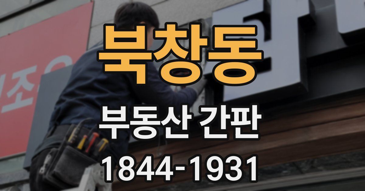 북창동 부동산 간판