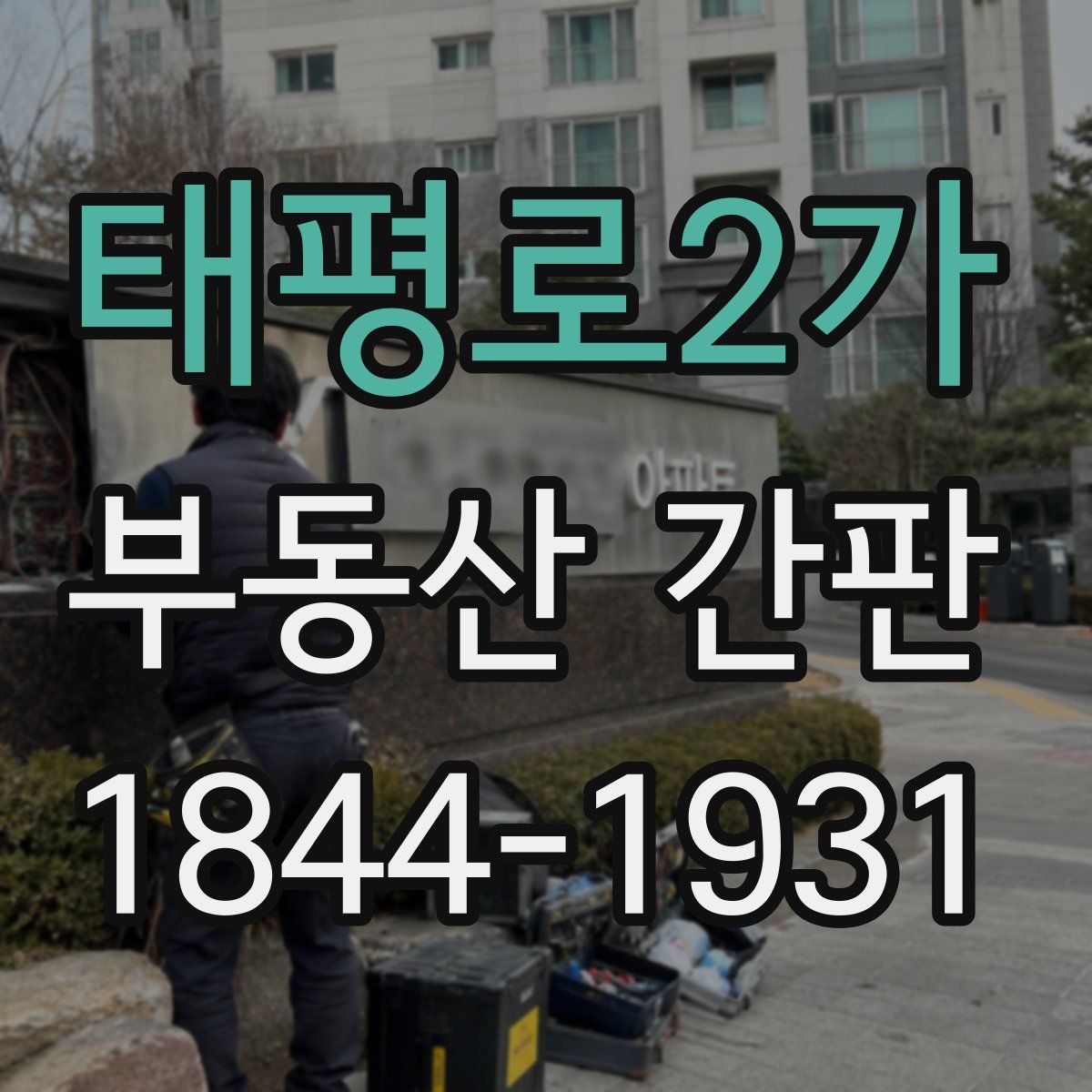 태평로2가 부동산 간판