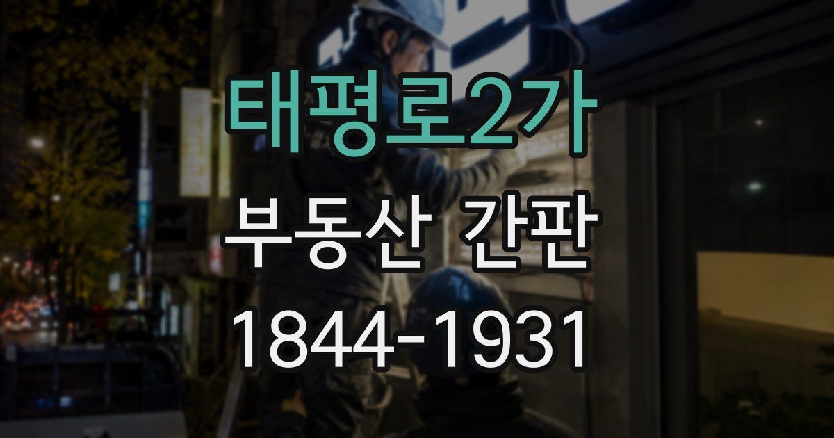 태평로2가 부동산 간판