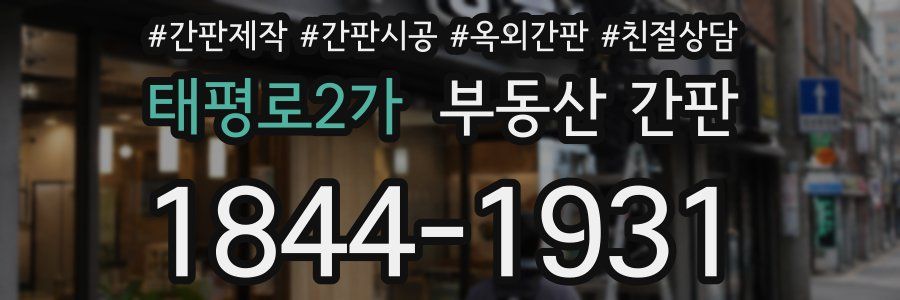 태평로2가 부동산 간판