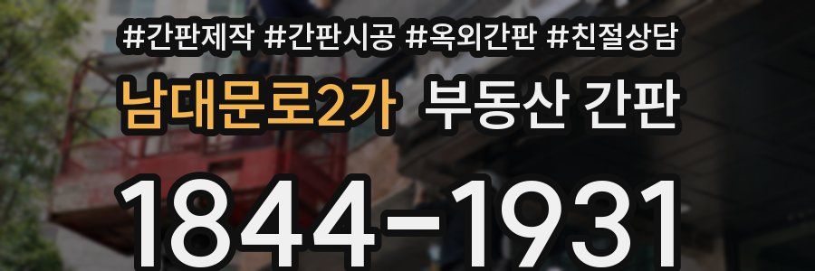 남대문로2가 부동산 간판