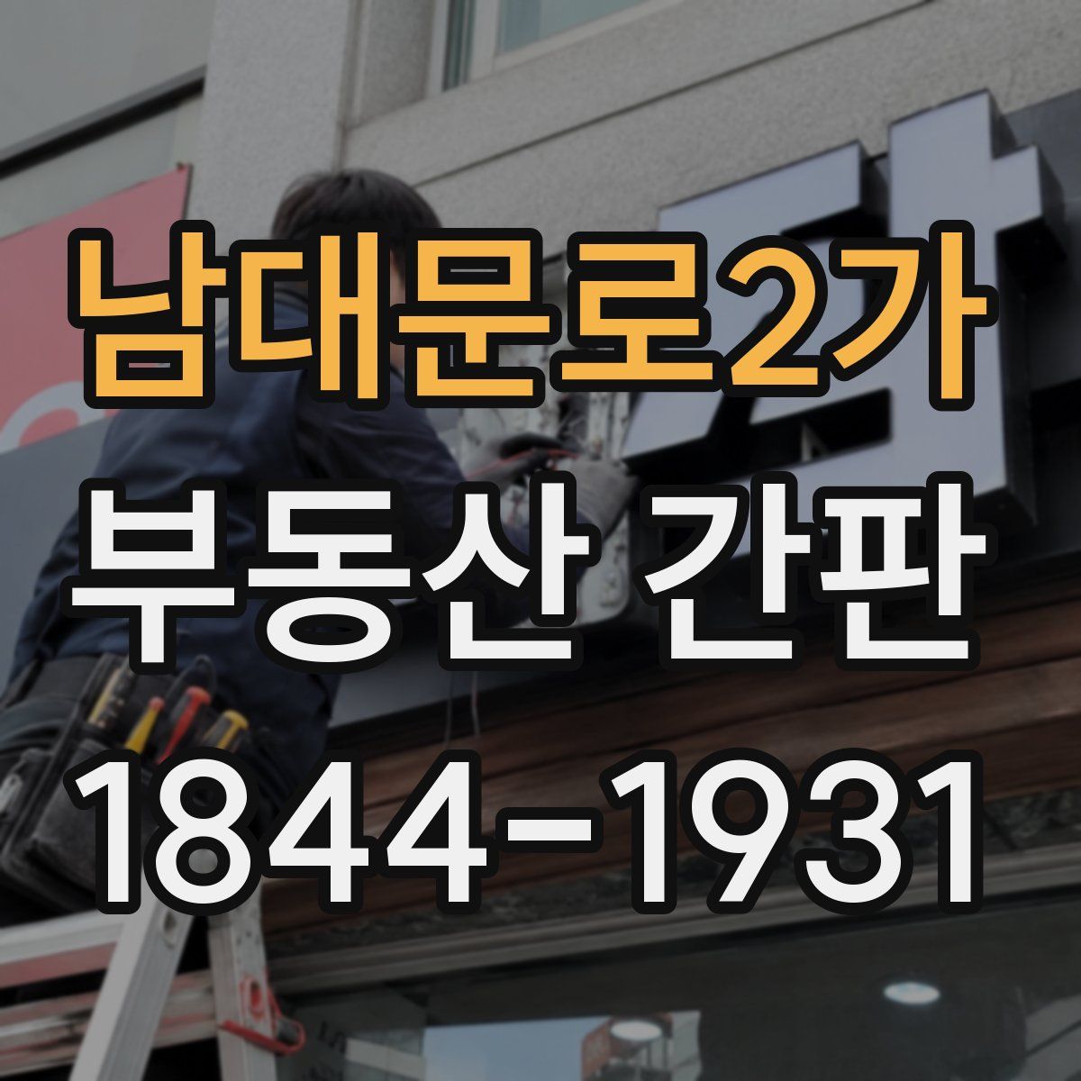 남대문로2가 부동산 간판