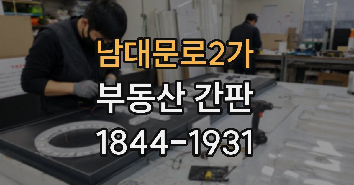 남대문로2가 부동산 간판