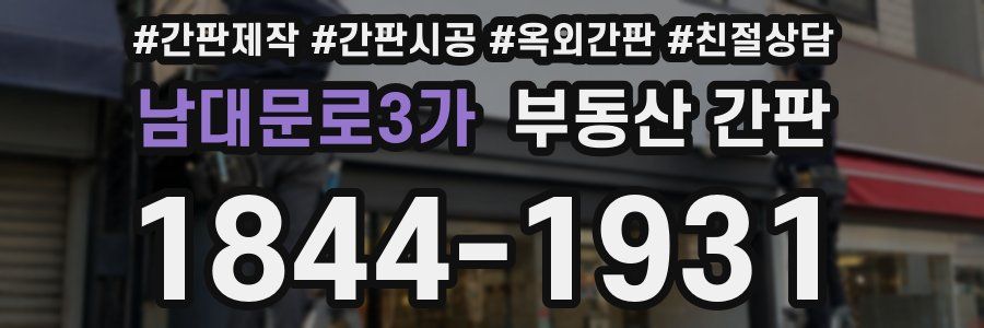 남대문로3가 부동산 간판