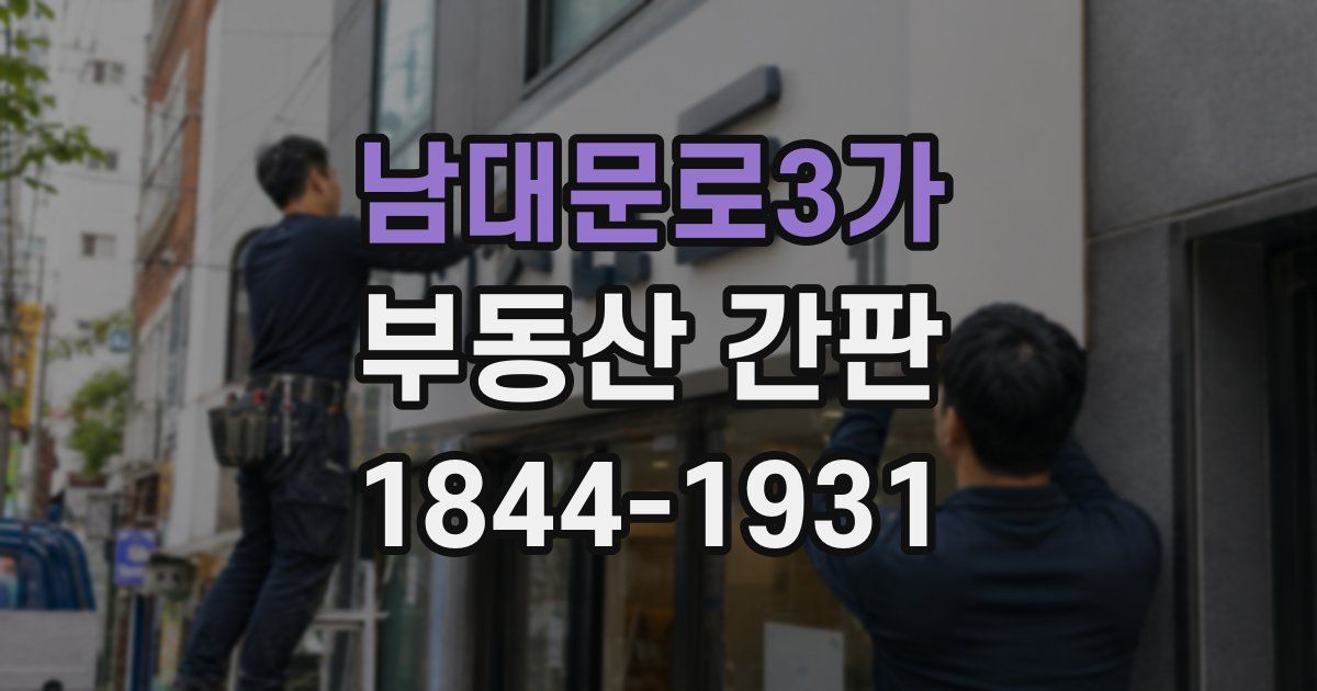 남대문로3가 부동산 간판