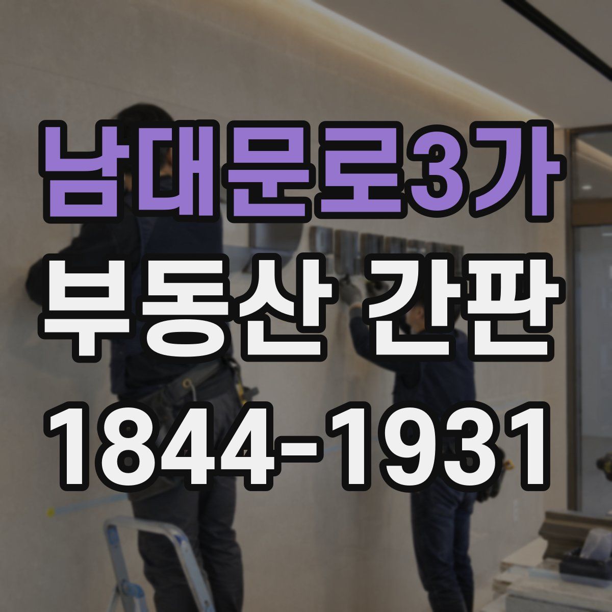 남대문로3가 부동산 간판