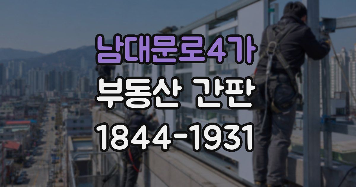 남대문로4가 부동산 간판