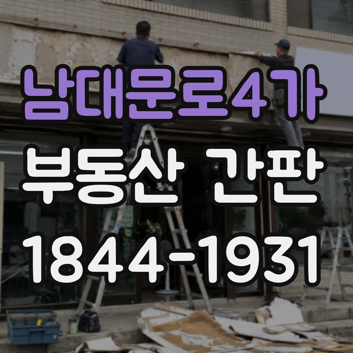 남대문로4가 부동산 간판