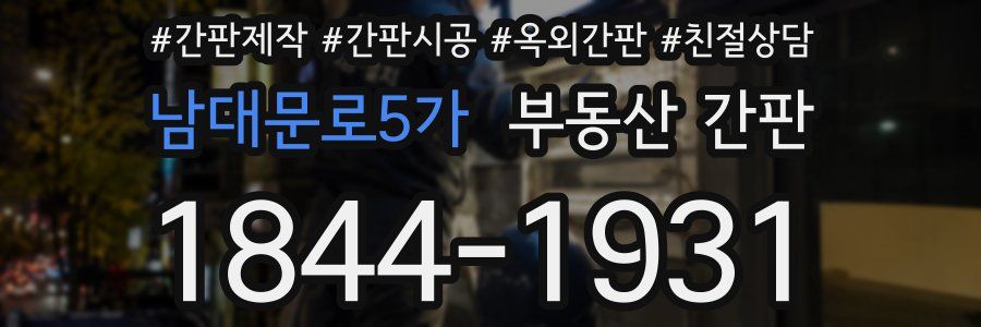 남대문로5가 부동산 간판