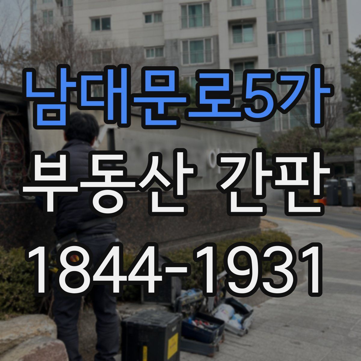 남대문로5가 부동산 간판