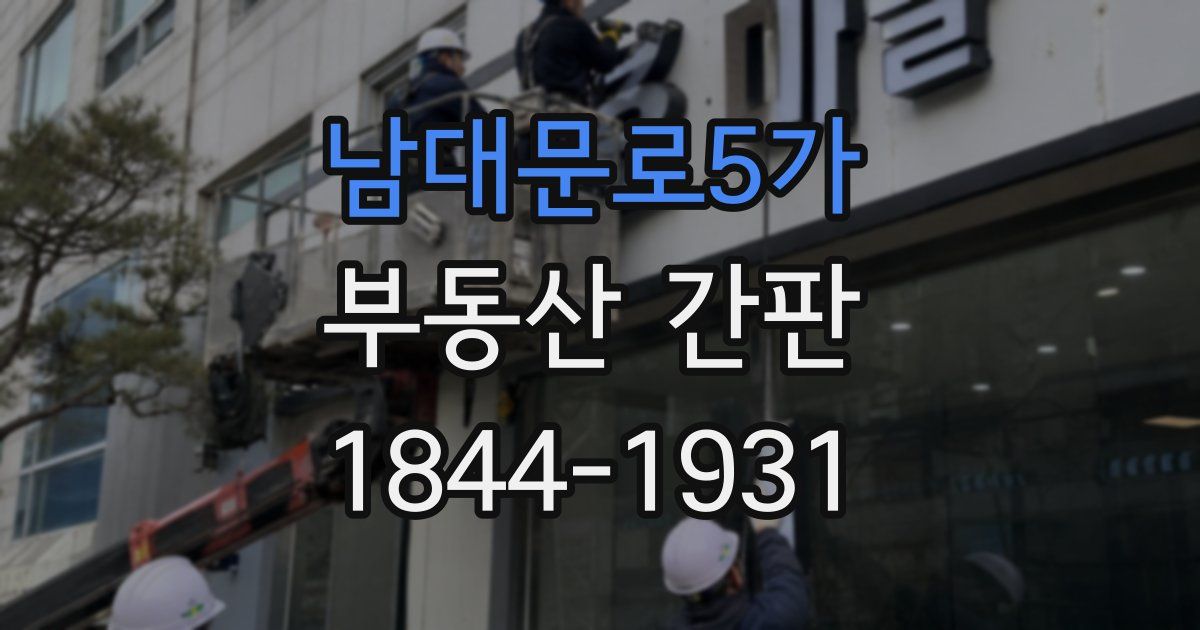 남대문로5가 부동산 간판