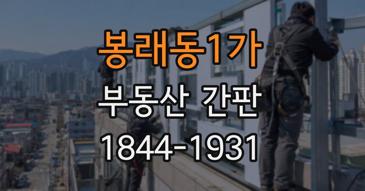 봉래동1가 부동산 간판