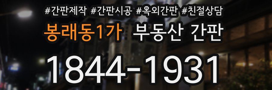 봉래동1가 부동산 간판