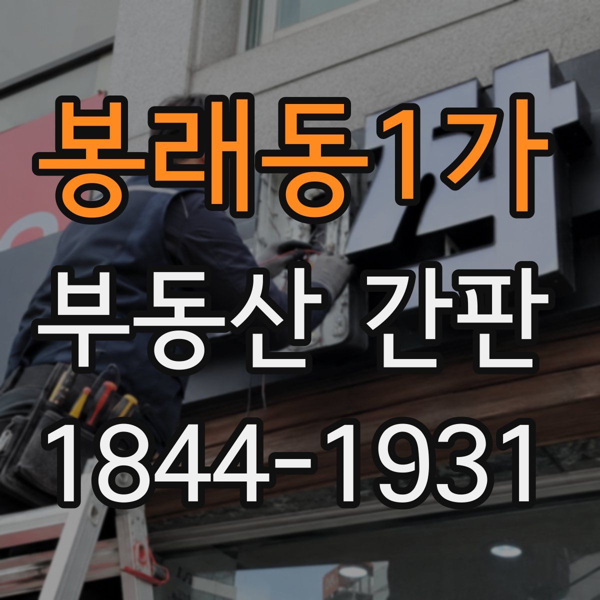봉래동1가 부동산 간판