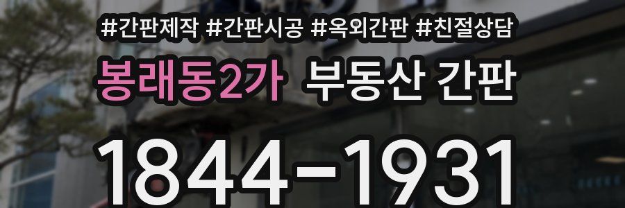 봉래동2가 부동산 간판