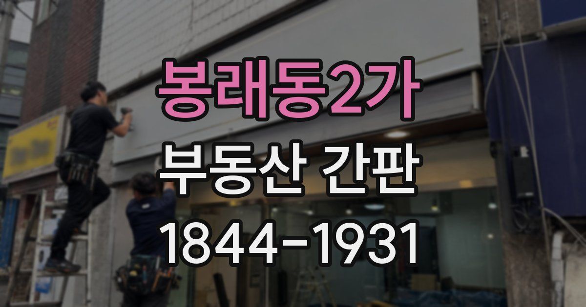 봉래동2가 부동산 간판