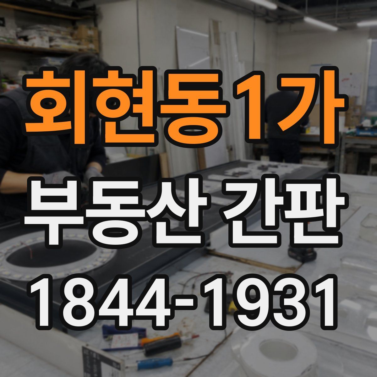 회현동1가 부동산 간판
