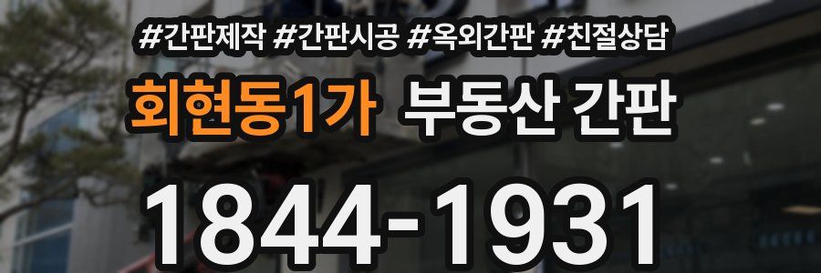회현동1가 부동산 간판
