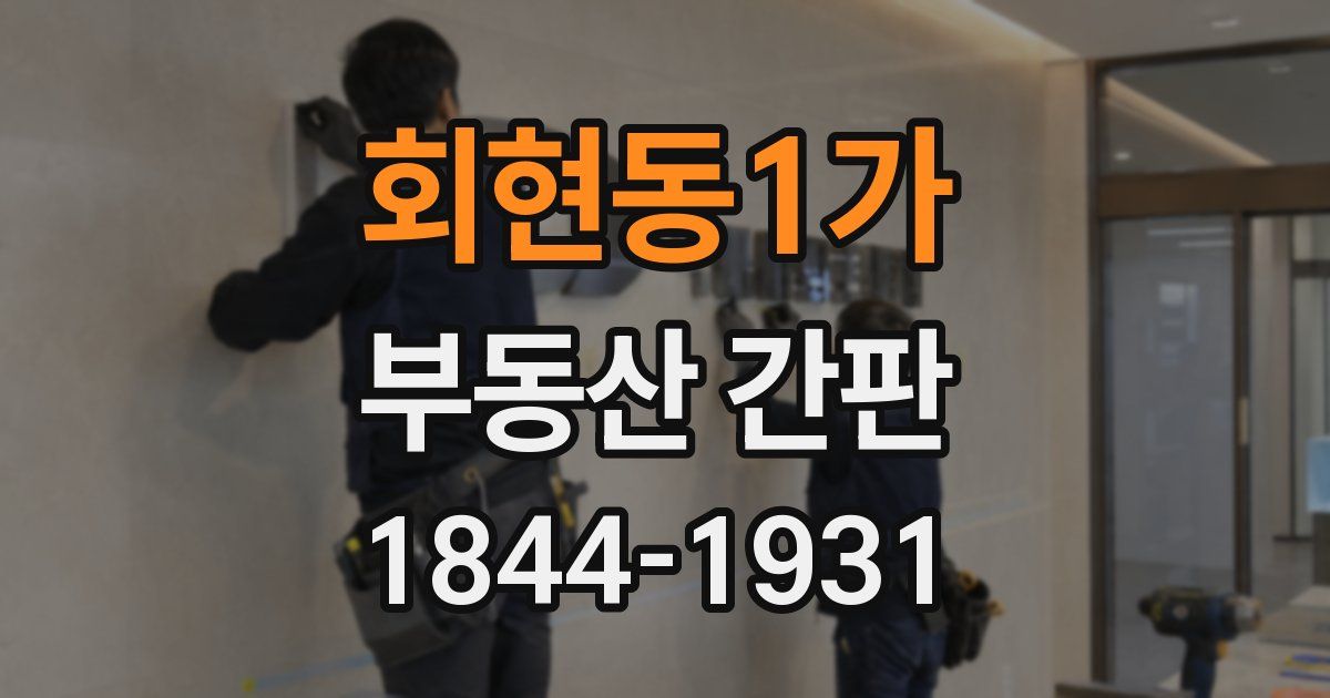 회현동1가 부동산 간판