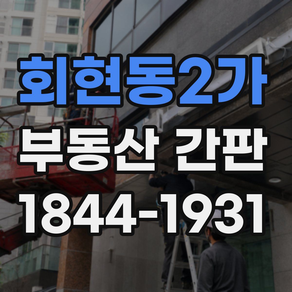 회현동2가 부동산 간판