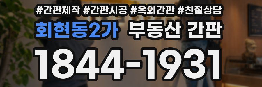 회현동2가 부동산 간판