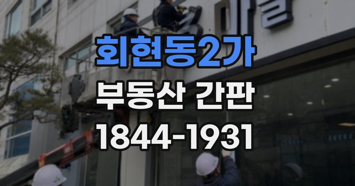회현동2가 부동산 간판