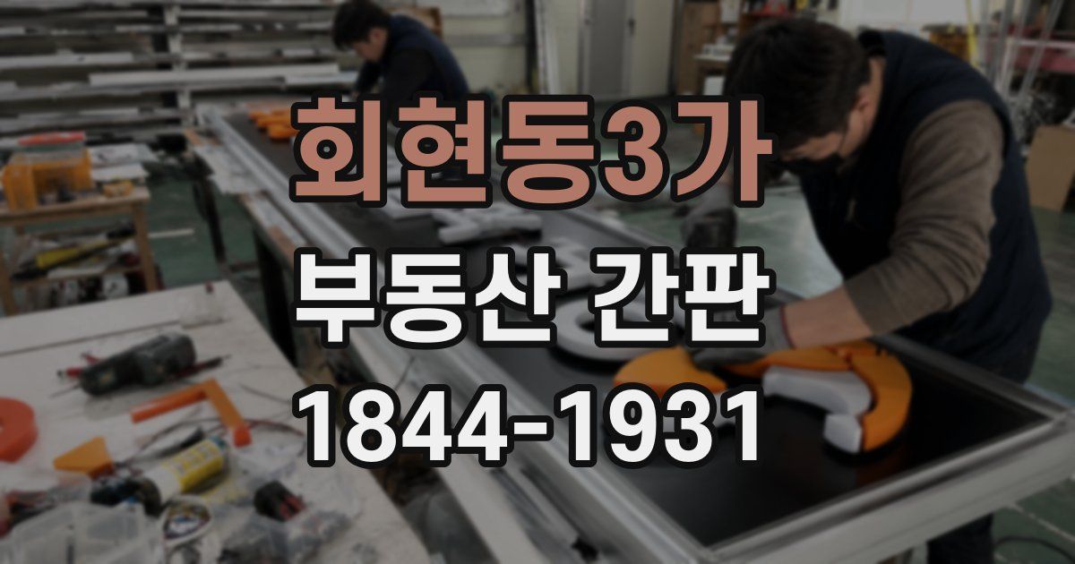 회현동3가 부동산 간판