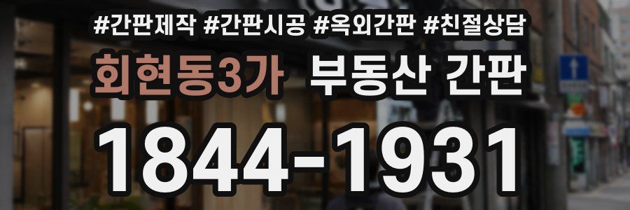 회현동3가 부동산 간판