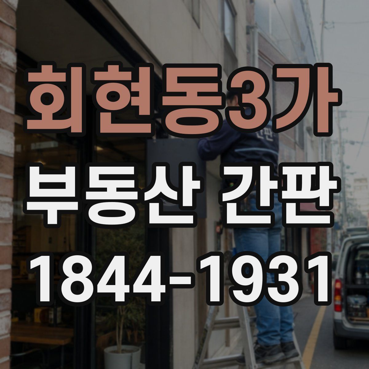회현동3가 부동산 간판