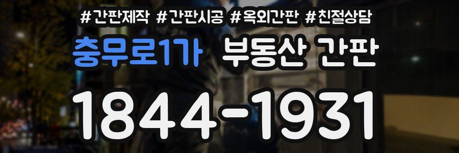 충무로1가 부동산 간판