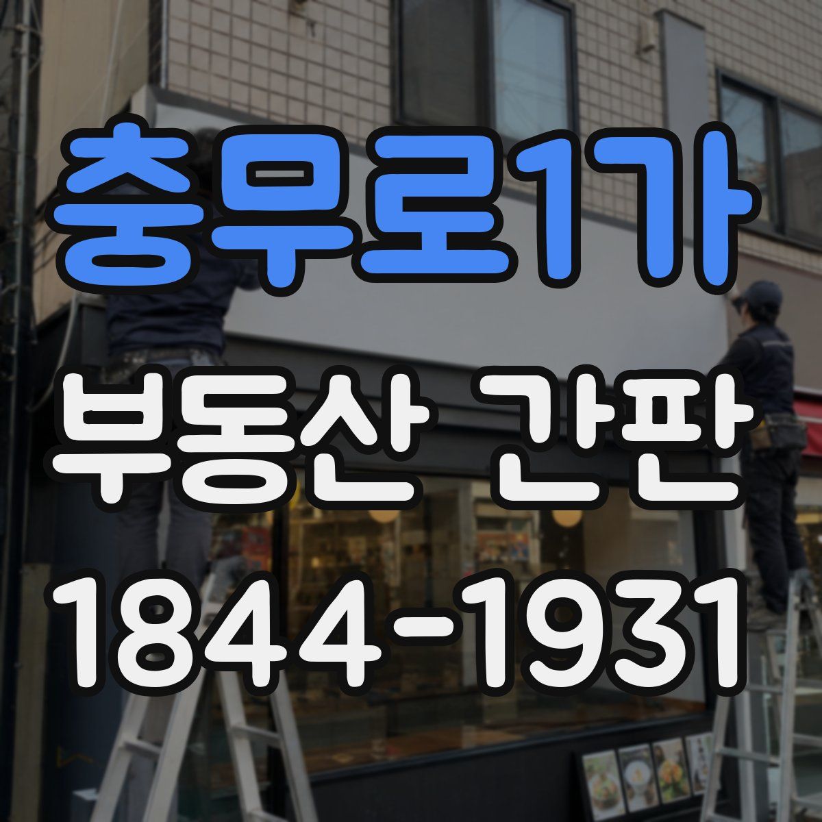 충무로1가 부동산 간판
