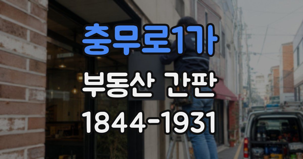 충무로1가 부동산 간판