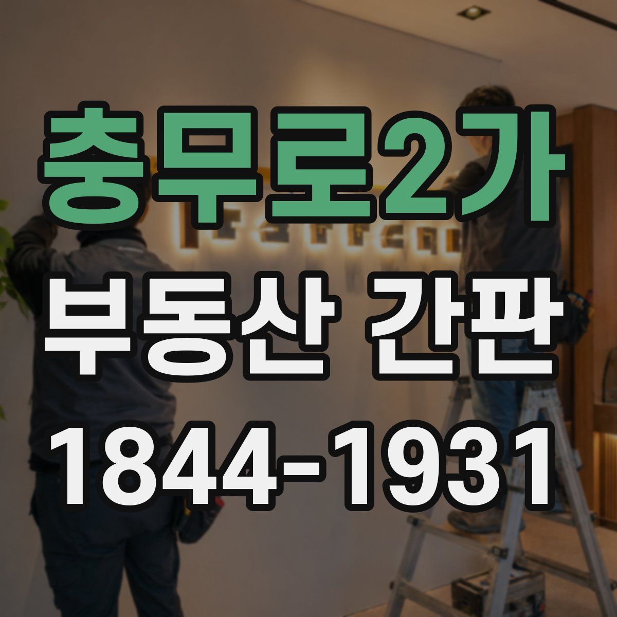 충무로2가 부동산 간판