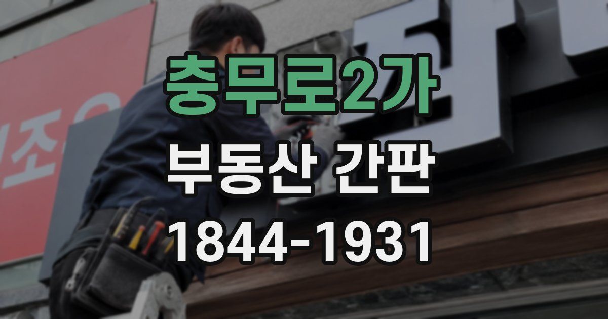 충무로2가 부동산 간판