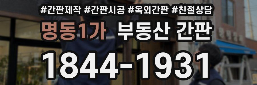 명동1가 부동산 간판