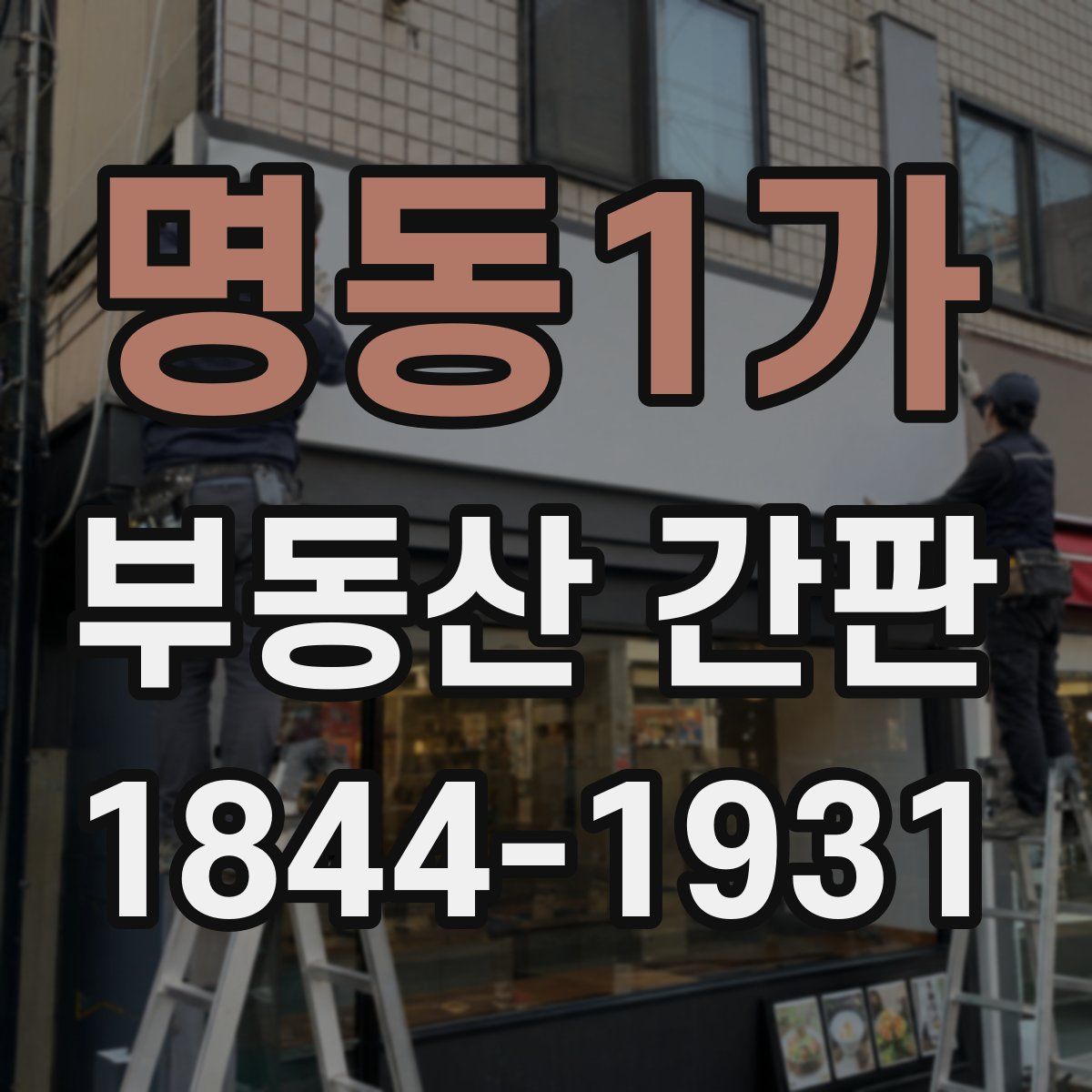 명동1가 부동산 간판