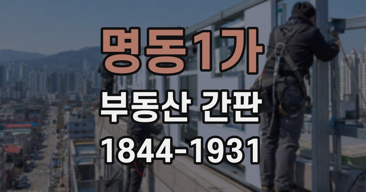 명동1가 부동산 간판